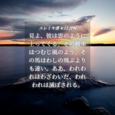 Picture 04 - エレミヤ書 4:13 JPN - 見よ、彼は雲のように上ってくる。 - Bible Verse Picture