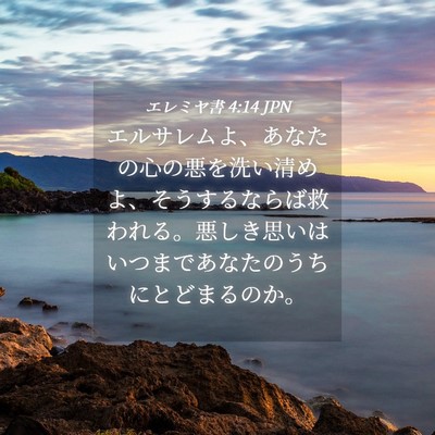 Picture 04 - エレミヤ書 4:14 JPN - エルサレムよ、あなたの心の悪を洗 - Bible Verse Picture