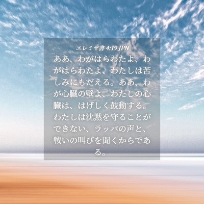 Picture 04 - エレミヤ書 4:19 JPN - ああ、わがはらわたよ、わがはらわ - Bible Verse Picture