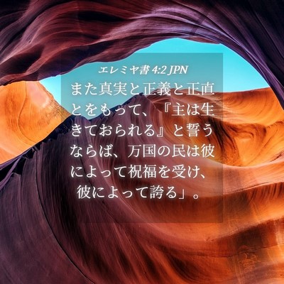 Picture 04 - エレミヤ書 4:2 JPN - また真実と正義と正直とをもって、 - Bible Verse Picture