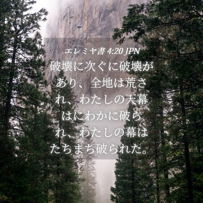 Picture 04 - エレミヤ書 4:20 JPN - 破壊に次ぐに破壊があり、全地は荒 - Bible Verse Picture