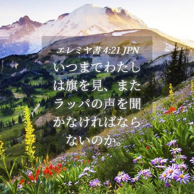 Picture 04 - エレミヤ書 4:21 JPN - いつまでわたしは旗を見、またラッ - Bible Verse Picture