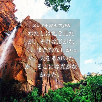 Picture 04 - エレミヤ書 4:23 JPN - わたしは地を見たが、それは形がな - Bible Verse Picture