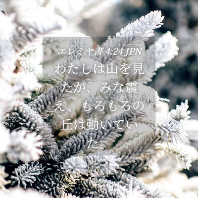 Picture 04 - エレミヤ書 4:24 JPN - わたしは山を見たが、みな震え、も - Bible Verse Picture