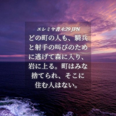 Picture 04 - エレミヤ書 4:29 JPN - どの町の人も、騎兵と射手の叫びの - Bible Verse Picture
