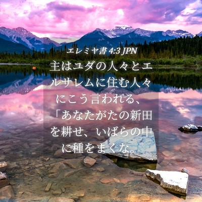 Picture 04 - エレミヤ書 4:3 JPN - 主はユダの人々とエルサレムに住む - Bible Verse Picture
