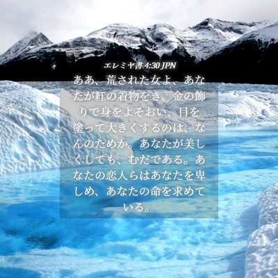 Picture 04 - エレミヤ書 4:30 JPN - ああ、荒された女よ、あなたが紅の - Bible Verse Picture