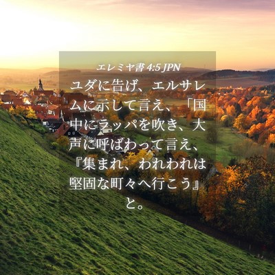 Picture 04 - エレミヤ書 4:5 JPN - ユダに告げ、エルサレムに示して言 - Bible Verse Picture