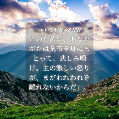 Picture 04 - エレミヤ書 4:8 JPN - このために、あなたがたは荒布を身 - Bible Verse Picture