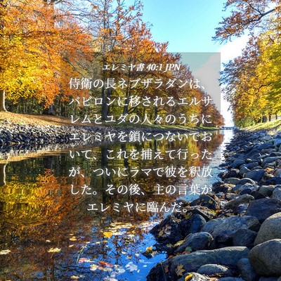 Picture 04 - エレミヤ書 40:1 JPN - 侍衛の長ネブザラダンは、バビロン - Bible Verse Picture