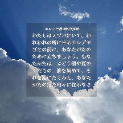 Picture 04 - エレミヤ書 40:10 JPN - わたしはミヅパにいて、われわれの - Bible Verse Picture