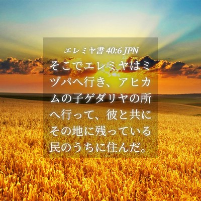 Picture 04 - エレミヤ書 40:6 JPN - そこでエレミヤはミヅパへ行き、ア - Bible Verse Picture