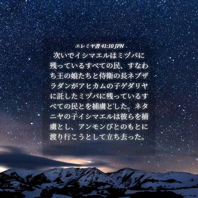 Picture 04 - エレミヤ書 41:10 JPN - 次いでイシマエルはミヅパに残って - Bible Verse Picture