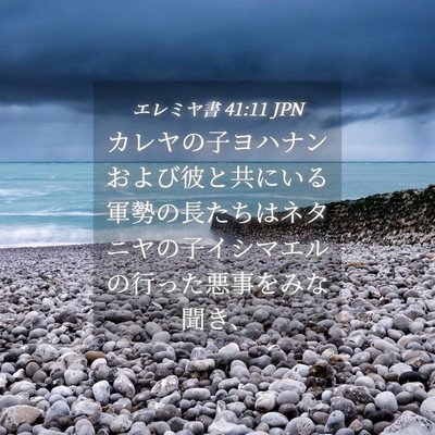 Picture 04 - エレミヤ書 41:11 JPN - カレヤの子ヨハナンおよび彼と共に - Bible Verse Picture
