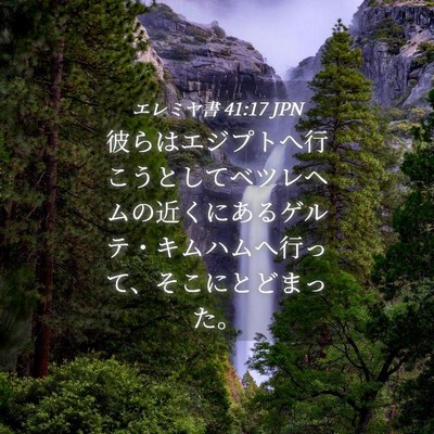 Picture 04 - エレミヤ書 41:17 JPN - 彼らはエジプトへ行こうとしてベツ - Bible Verse Picture