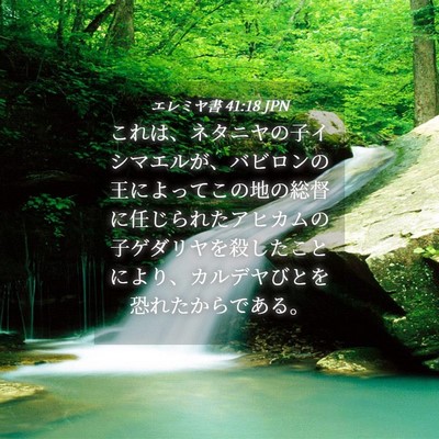 Picture 04 - エレミヤ書 41:18 JPN - これは、ネタニヤの子イシマエルが - Bible Verse Picture