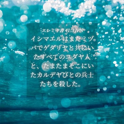 Picture 04 - エレミヤ書 41:3 JPN - イシマエルはまたミヅパでゲダリヤ - Bible Verse Picture