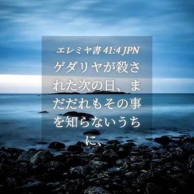 Picture 04 - エレミヤ書 41:4 JPN - ゲダリヤが殺された次の日、まだだ - Bible Verse Picture