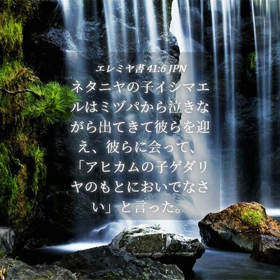 Picture 04 - エレミヤ書 41:6 JPN - ネタニヤの子イシマエルはミヅパか - Bible Verse Picture
