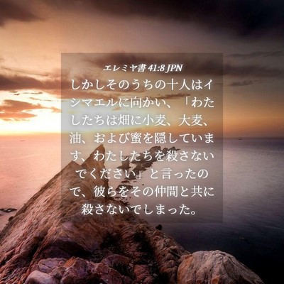 Picture 04 - エレミヤ書 41:8 JPN - しかしそのうちの十人はイシマエル - Bible Verse Picture