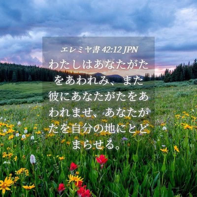 Picture 04 - エレミヤ書 42:12 JPN - わたしはあなたがたをあわれみ、ま - Bible Verse Picture