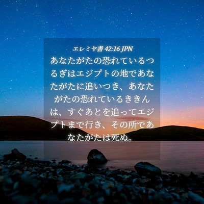 Picture 04 - エレミヤ書 42:16 JPN - あなたがたの恐れているつるぎはエ - Bible Verse Picture