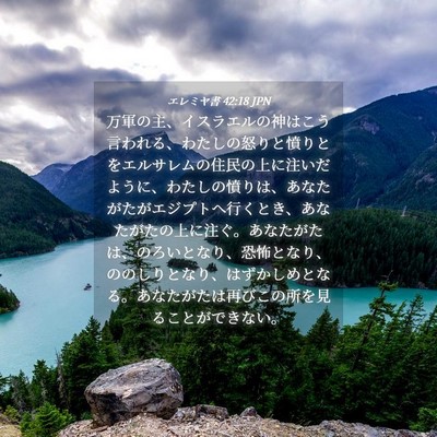 Picture 04 - エレミヤ書 42:18 JPN - 万軍の主、イスラエルの神はこう言 - Bible Verse Picture