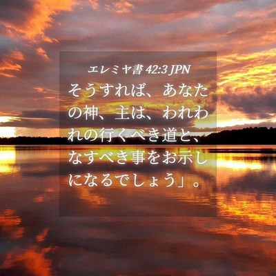 Picture 04 - エレミヤ書 42:3 JPN - そうすれば、あなたの神、主は、わ - Bible Verse Picture