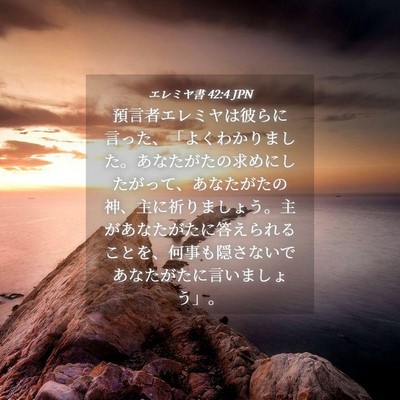 Picture 04 - エレミヤ書 42:4 JPN - 預言者エレミヤは彼らに言った、「 - Bible Verse Picture