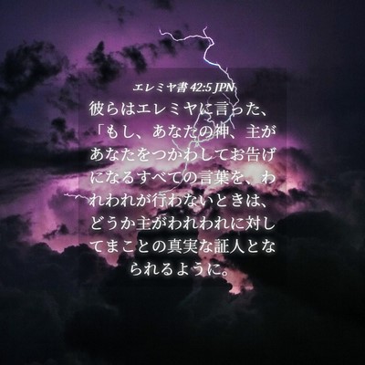 Picture 04 - エレミヤ書 42:5 JPN - 彼らはエレミヤに言った、「もし、 - Bible Verse Picture
