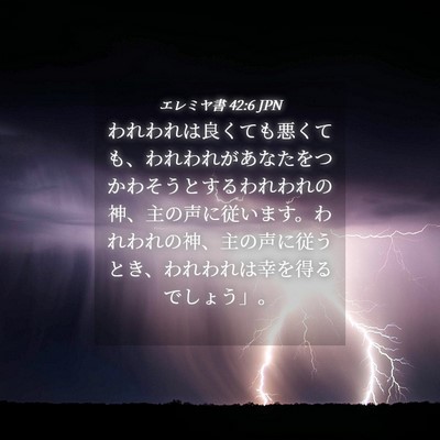 Picture 04 - エレミヤ書 42:6 JPN - われわれは良くても悪くても、われ - Bible Verse Picture