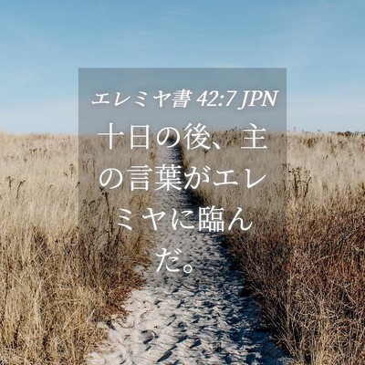 Picture 04 - エレミヤ書 42:7 JPN - 十日の後、主の言葉がエレミヤに臨 - Bible Verse Picture