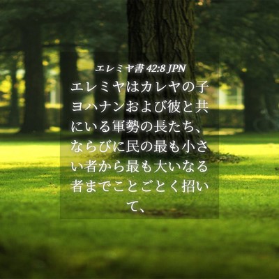 Picture 04 - エレミヤ書 42:8 JPN - エレミヤはカレヤの子ヨハナンおよ - Bible Verse Picture