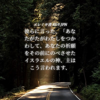 Picture 04 - エレミヤ書 42:9 JPN - 彼らに言った、「あなたがたがわた - Bible Verse Picture