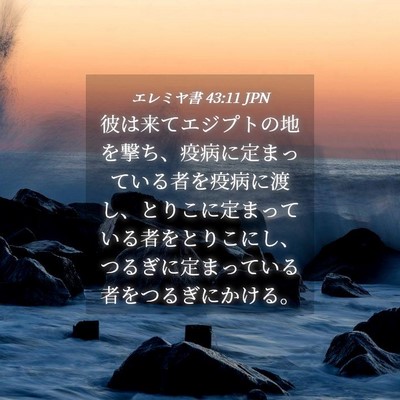 Picture 04 - エレミヤ書 43:11 JPN - 彼は来てエジプトの地を撃ち、疫病 - Bible Verse Picture