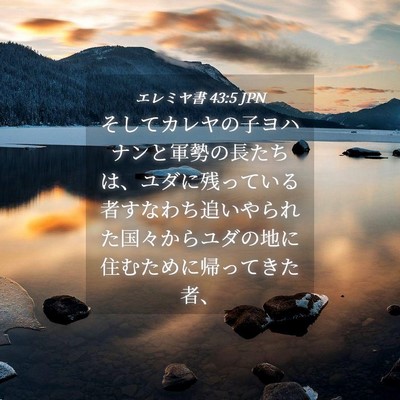 Picture 04 - エレミヤ書 43:5 JPN - そしてカレヤの子ヨハナンと軍勢の - Bible Verse Picture