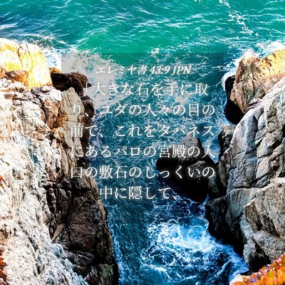 Picture 04 - エレミヤ書 43:9 JPN - 「大きな石を手に取り、ユダの人々 - Bible Verse Picture