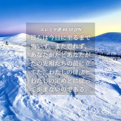 Picture 04 - エレミヤ書 44:10 JPN - 彼らは今日に至るまで悔いず、また - Bible Verse Picture