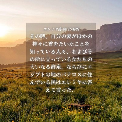 Picture 04 - エレミヤ書 44:15 JPN - その時、自分の妻がほかの神々に香 - Bible Verse Picture