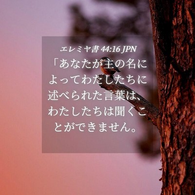 Picture 04 - エレミヤ書 44:16 JPN - 「あなたが主の名によってわたした - Bible Verse Picture