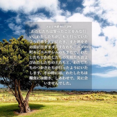 Picture 04 - エレミヤ書 44:17 JPN - わたしたちは誓ったことをみな行い - Bible Verse Picture