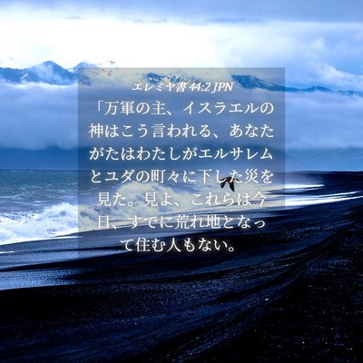 Picture 04 - エレミヤ書 44:2 JPN - 「万軍の主、イスラエルの神はこう - Bible Verse Picture