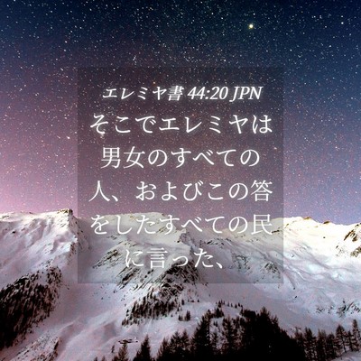 Picture 04 - エレミヤ書 44:20 JPN - そこでエレミヤは男女のすべての人 - Bible Verse Picture