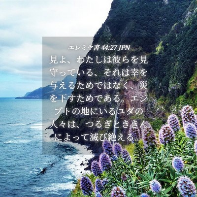 Picture 04 - エレミヤ書 44:27 JPN - 見よ、わたしは彼らを見守っている - Bible Verse Picture