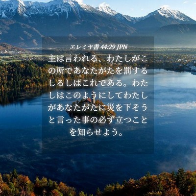Picture 04 - エレミヤ書 44:29 JPN - 主は言われる、わたしがこの所であ - Bible Verse Picture