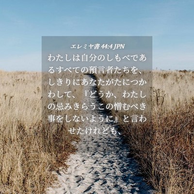 Picture 04 - エレミヤ書 44:4 JPN - わたしは自分のしもべであるすべて - Bible Verse Picture