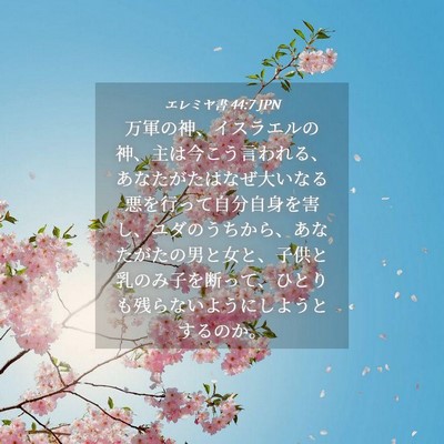 Picture 04 - エレミヤ書 44:7 JPN - 万軍の神、イスラエルの神、主は今 - Bible Verse Picture