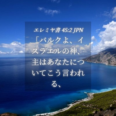 Picture 04 - エレミヤ書 45:2 JPN - 「バルクよ、イスラエルの神、主は - Bible Verse Picture