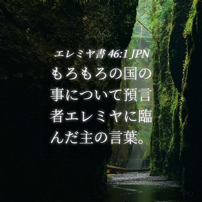 Picture 04 - エレミヤ書 46:1 JPN - もろもろの国の事について預言者エ - Bible Verse Picture