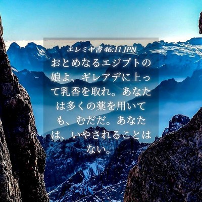 Picture 04 - エレミヤ書 46:11 JPN - おとめなるエジプトの娘よ、ギレア - Bible Verse Picture